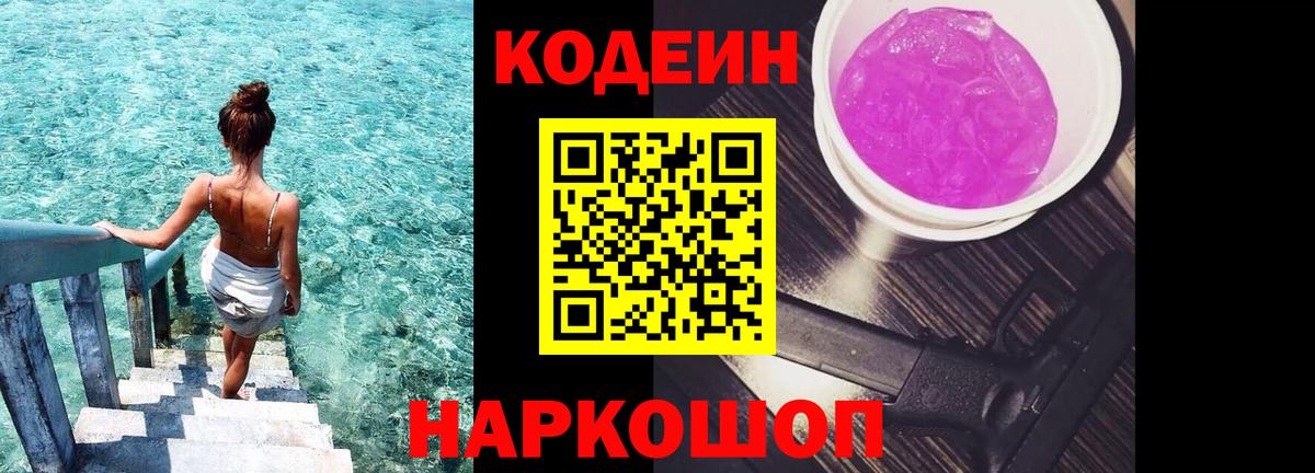 Кодеин Purple Drank  Вход с VPN  Кодеиновый сироп Lean Purple Drank  Пушкино 